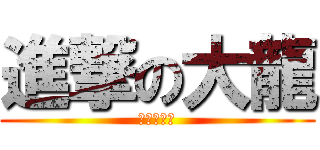 進撃の大龍 (我是大帅哥)