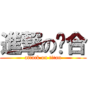 進撃の彥合 (attack on titan)