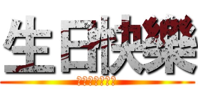 生日快樂 (祝每天都開開心)