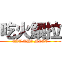 吃火鍋拉 (EAT THE MEAT)