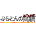 ぷらとんの配信 (attack on yamanashi)