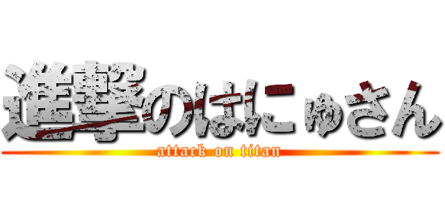 進撃のはにゅさん (attack on titan)