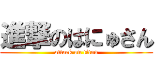 進撃のはにゅさん (attack on titan)