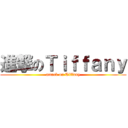 進撃のＴｉｆｆａｎｙ (attack on Tiffany)
