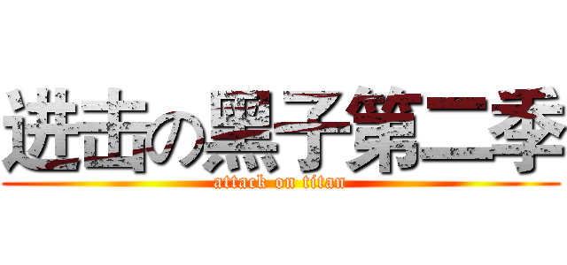 进击の黑子第二季 (attack on titan)
