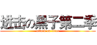 进击の黑子第二季 (attack on titan)