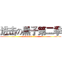 进击の黑子第二季 (attack on titan)