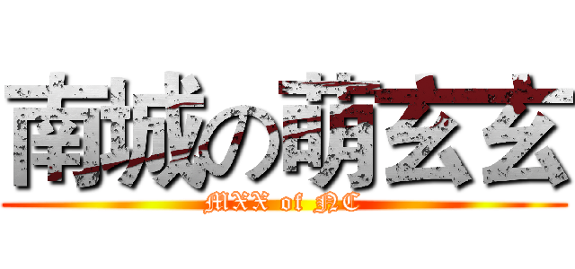 南城の萌玄玄 (MXX of NC)