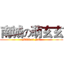 南城の萌玄玄 (MXX of NC)