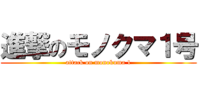 進撃のモノクマ１号 (attack on monokuma 1)