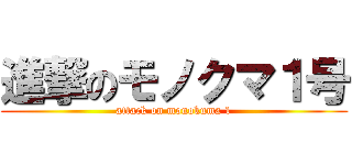 進撃のモノクマ１号 (attack on monokuma 1)