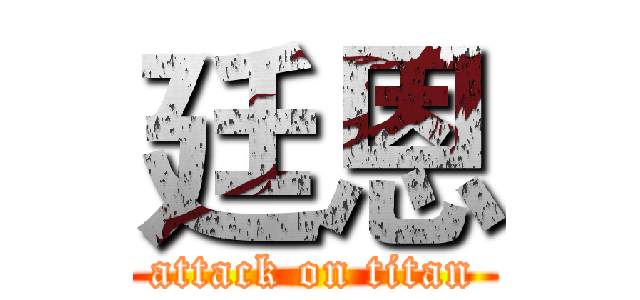 廷恩 (attack on titan)