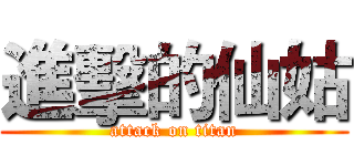 進擊的仙姑 (attack on titan)