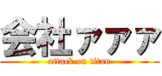 会社ァァァ (attack on titan)