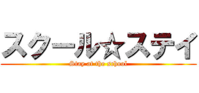 スクール☆ステイ (Stay at the school)