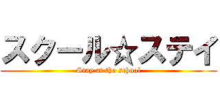 スクール☆ステイ (Stay at the school)