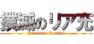 撲滅のリア充 (Eradicate Realful)