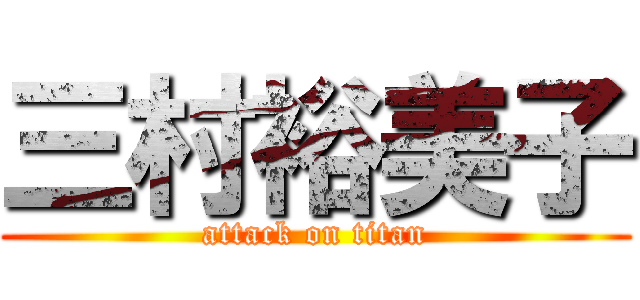 三村裕美子 (attack on titan)