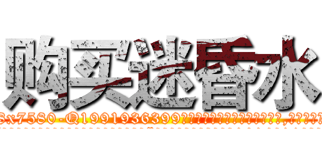 购买迷昏水 (购买迷昏水【电.话156x1318x7580-Q1991936399鑫宏药业】我们做的是长期生意,靠的是老客户长期支持
参考消息网2月20日报道 韩媒称，“剩女多、离婚率高的城市，房价一定会上涨。”这是中国经济学家金岩石2016年12月参加在上海举行的房地产相关论坛时说的话。
)