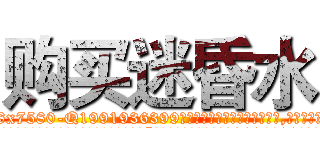 购买迷昏水 (购买迷昏水【电.话156x1318x7580-Q1991936399鑫宏药业】我们做的是长期生意,靠的是老客户长期支持
参考消息网2月20日报道 韩媒称，“剩女多、离婚率高的城市，房价一定会上涨。”这是中国经济学家金岩石2016年12月参加在上海举行的房地产相关论坛时说的话。
)