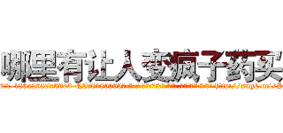 哪里有让人变疯子药买 (哪里有让人变疯子药买【电-186x2687x6963-Q278180069元-吉-药-业】我们做的是长期生意,靠的是老客户长期支持 http://sngk.net/SxwiP7
)