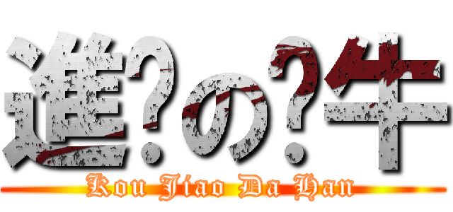 進擊の奶牛 (Kou Jiao Da Han)