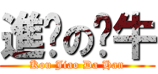 進擊の奶牛 (Kou Jiao Da Han)