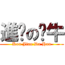 進擊の奶牛 (Kou Jiao Da Han)