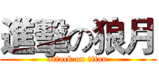 進擊の狼月 (attack on titan)
