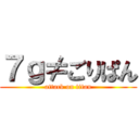 ７ｇ≠ごりぱん (attack on titan)