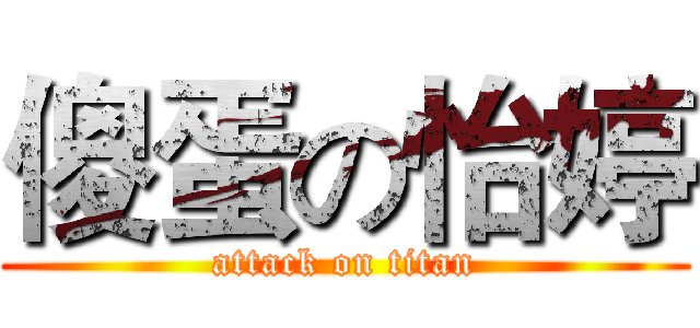 傻蛋の怡婷 (attack on titan)