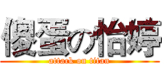 傻蛋の怡婷 (attack on titan)