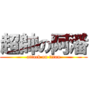 超帥の阿潘 (attack on titan)