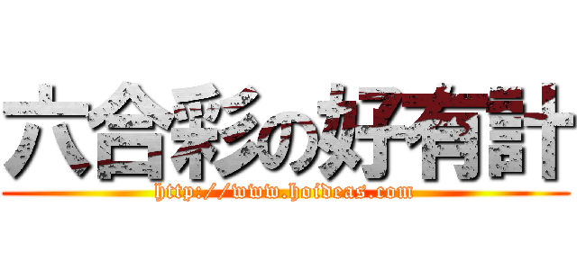 六合彩の好有計 (http://www.hoideas.com)