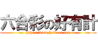 六合彩の好有計 (http://www.hoideas.com)