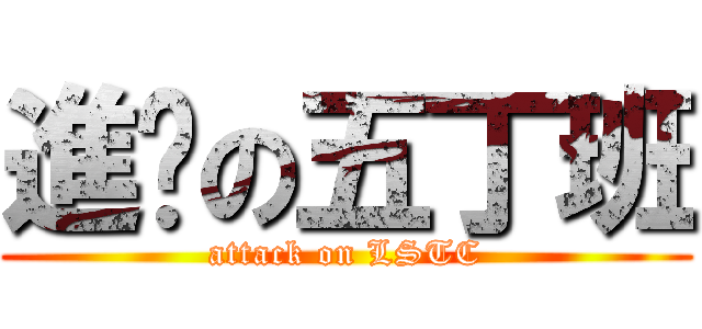 進擊の五丁班 (attack on LSTC)