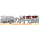 進擊の抖毛樂 (attack on dou mao le)