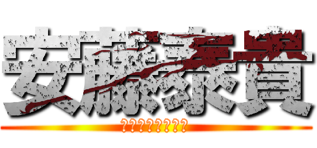 安藤泰貴 (あんどうやすたか)