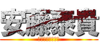 安藤泰貴 (あんどうやすたか)