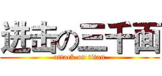 进击の三千面 (attack on titan)