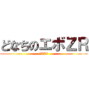 どなちのエボＺＲ (卍ZR卍)