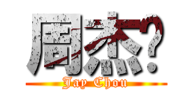 周杰伦 (Jay Chou)