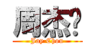 周杰伦 (Jay Chou)