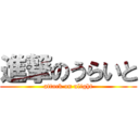 進撃のうらいと (attack on ulight)