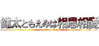 健太ともえみは相思相愛 (attack on titan)