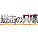 进击の只嚎 (attack on Houhouo)