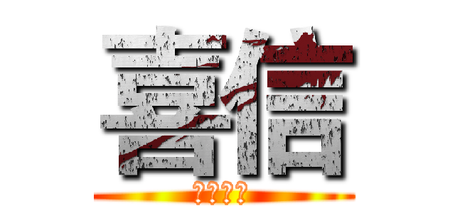 喜信 (為主而生)