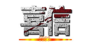 喜信 (為主而生)