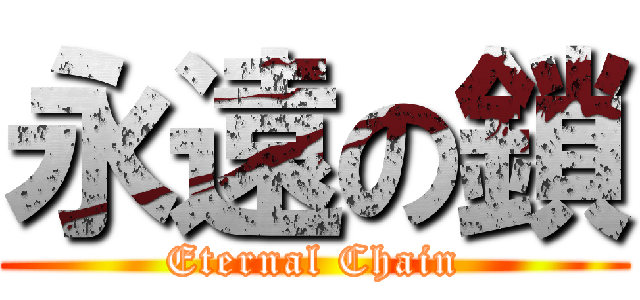 永遠の鎖 (Eternal Chain)