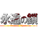 永遠の鎖 (Eternal Chain)